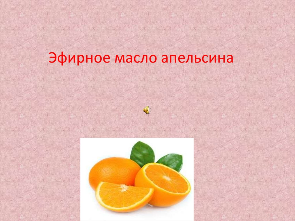   Эфирное масло апельсина