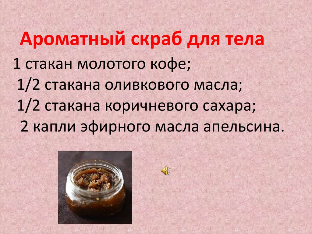   1 стакан молотого кофе; 1/2 стакана оливкового масла; 1/2 стакана коричневого сахара; 2 капли эфирного масла апельсина.