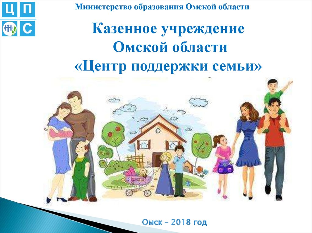 Центр поддержки семьи. Центр поддержки семьи Омск. Презентация центра семья. Интерактивная презентация семья. Центр поддержки семьи Омск официальный сайт.