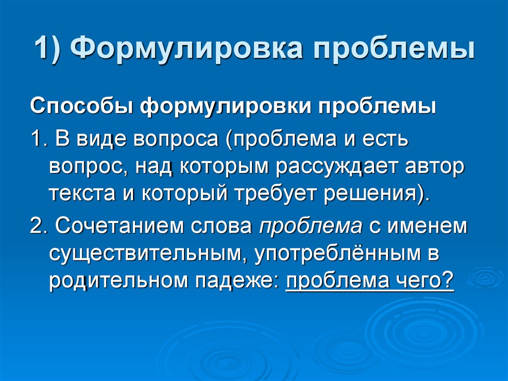 Сформулируйте проблему пример. Способы формулировки проблемы. Способы формулирования проблемы. Проблема и формулировка проблемы. Формулировка проблемы в виде вопроса.