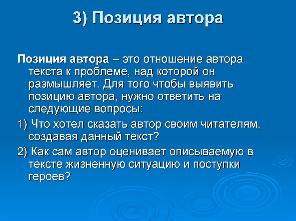 Авторская позиция писателя