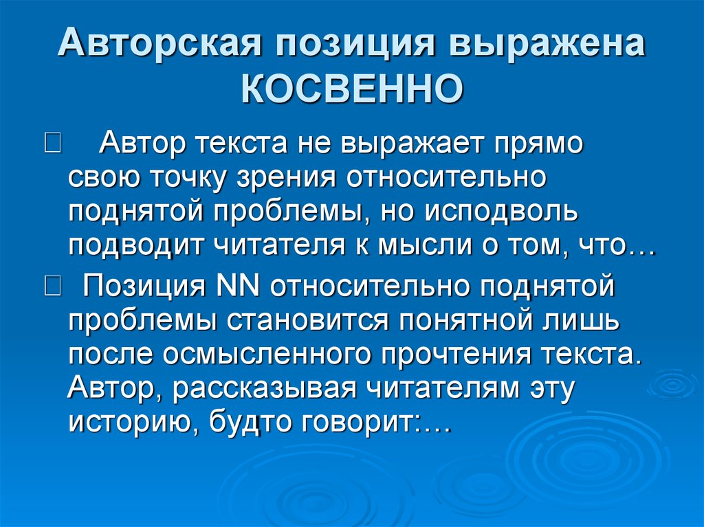 Исподволь это. Авторская позиция выражается в. Авторская позиция выражена косвенно. Выразить позицию. Позиция автора не выражена прямо.