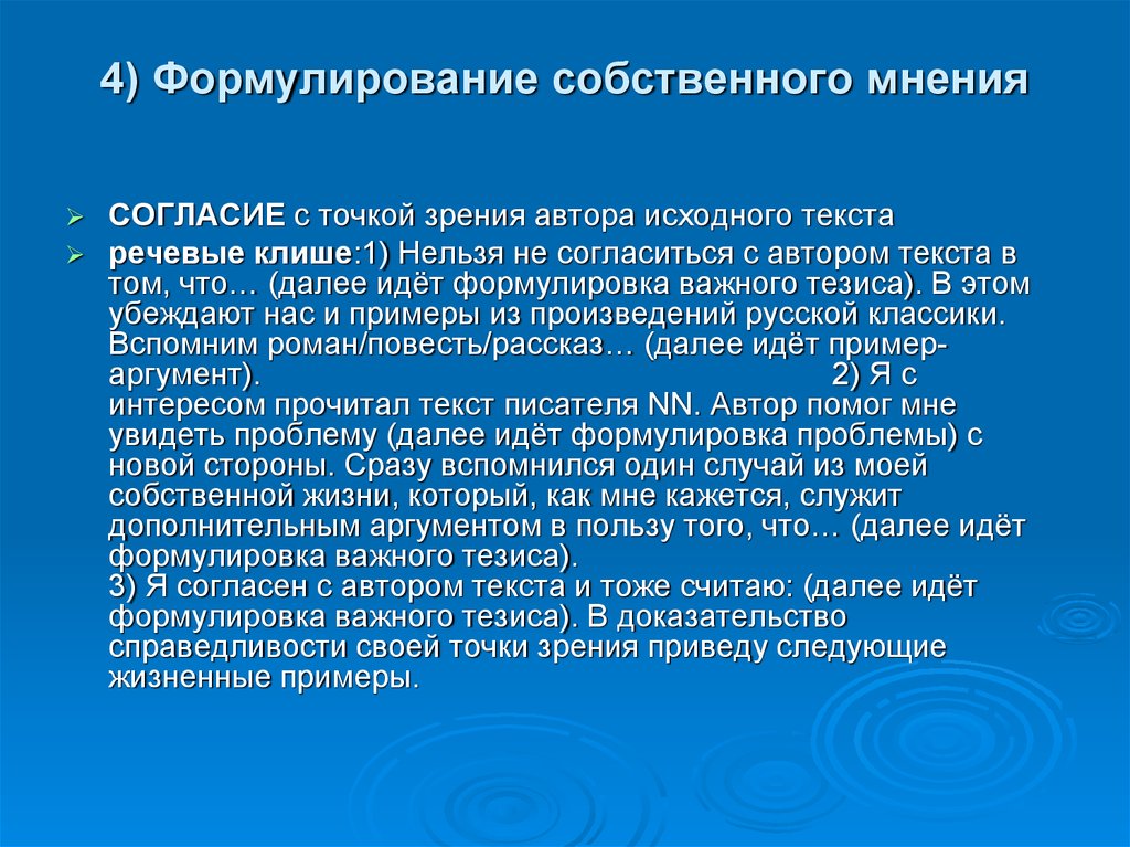 Личное мнение примеры. Согласие с мнением автора ЕГЭ. Формулирование. Нельзя не согласиться с автором. Клише для согласия с мнением автора.