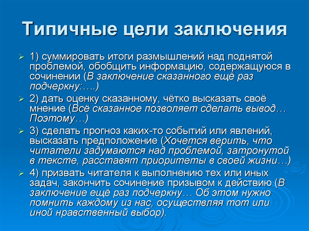 Цели заключения. Выбор вывод к сочинению. Типичное заключение. Цель заключения. Суммирующее заключение.