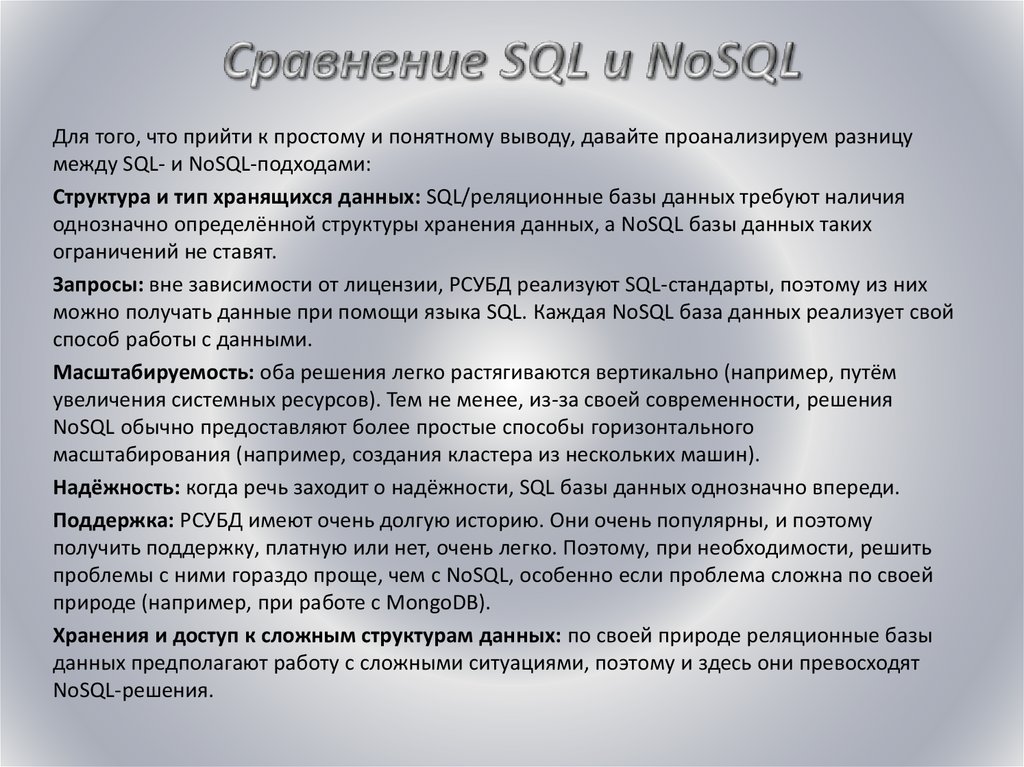 Описание данных предполагает. Сравнение SQL И NOSQL. Система управления базами данных NOSQL. Типы баз данных NOSQL. Примеры NOSQL БД.