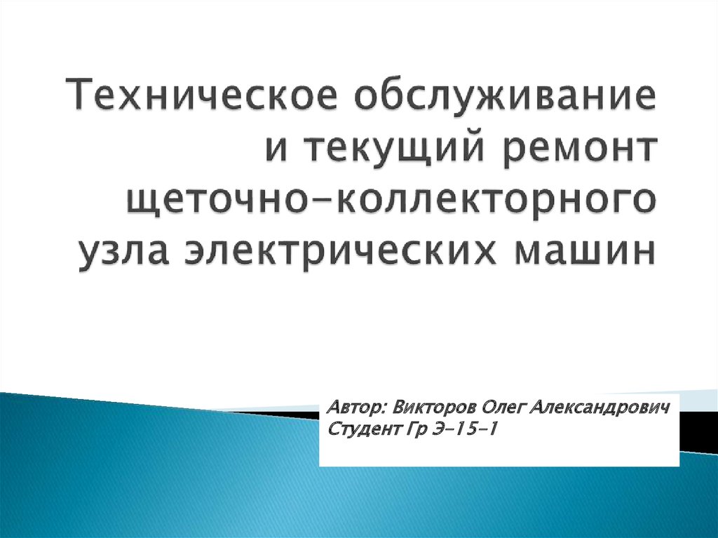 Обслуживание электрических машин кратко