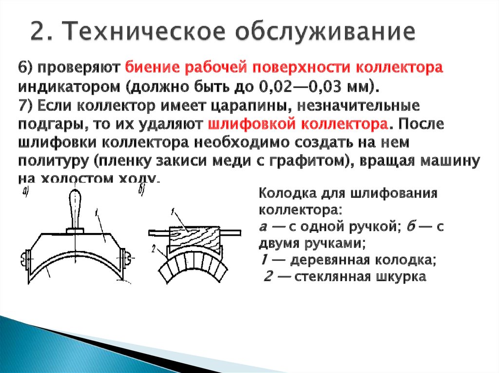 Обслуживание электрических машин кратко