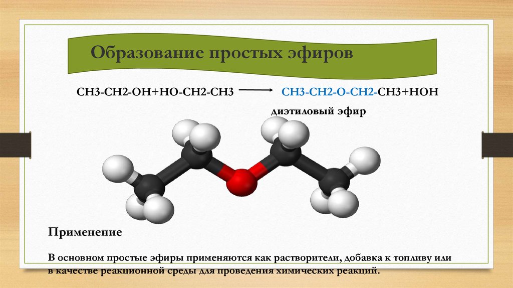 Ch3 ch3 связи. Диэтиловый эфир строение. Простые эфиры диэтиловый эфир. Образование простых эфиров. Простые эфиры строение.