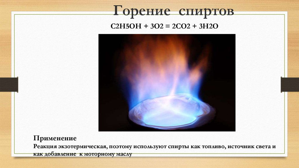 Использование горения. Реакция горения этилового спирта. Цвет пламени горения этанола. Реакция горения этилового спирта формула. Горение этилового спирта уравнение реакции.