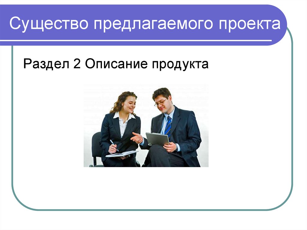 Предложи проект. Существо предлагаемого проекта. 3. Существо предлагаемого проекта. Предложить проект. Суть предлагаемого проекта.