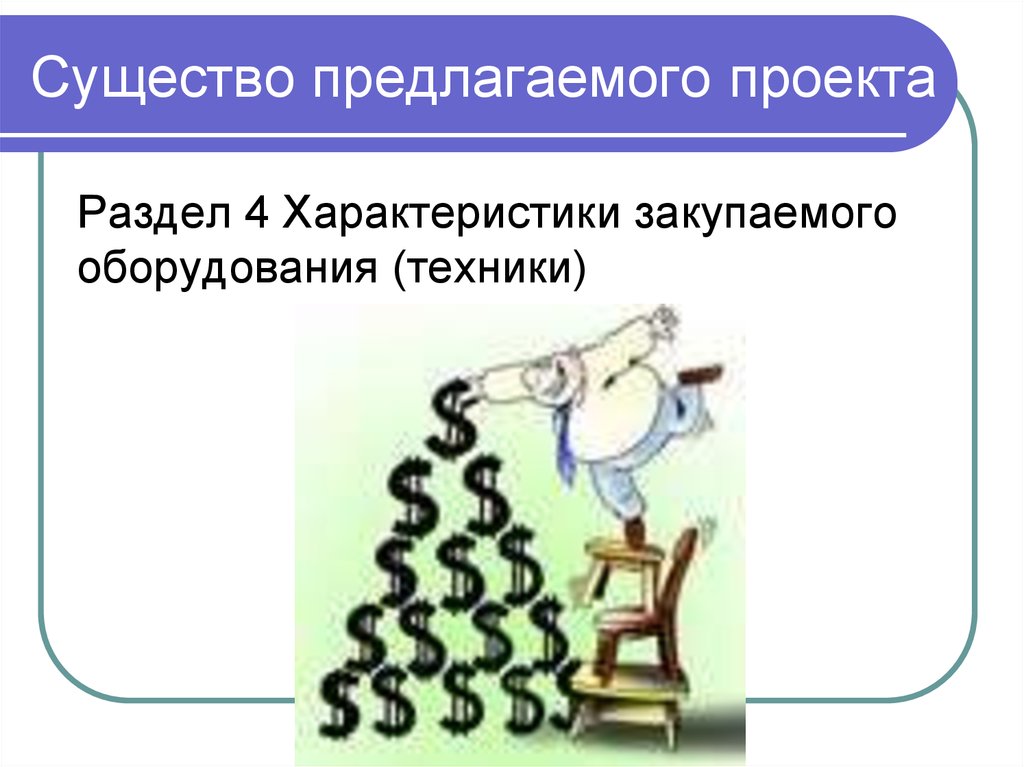 Суть предлагаемого проекта. Существо предлагаемого проекта. 3. Существо предлагаемого проекта.