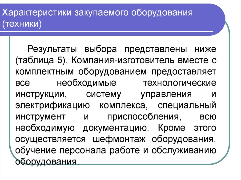 Техника результат результата. Комплексы специальной документации. Закуп характеристика. Характеристики закупаемой.