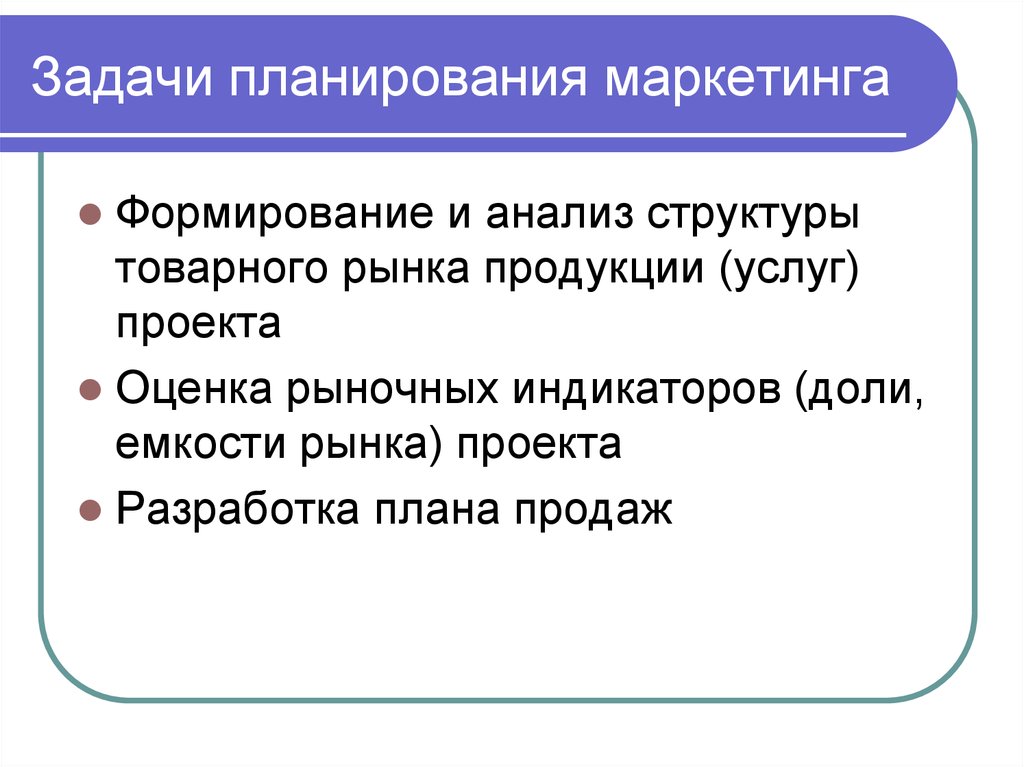 Задачи маркетингового проекта