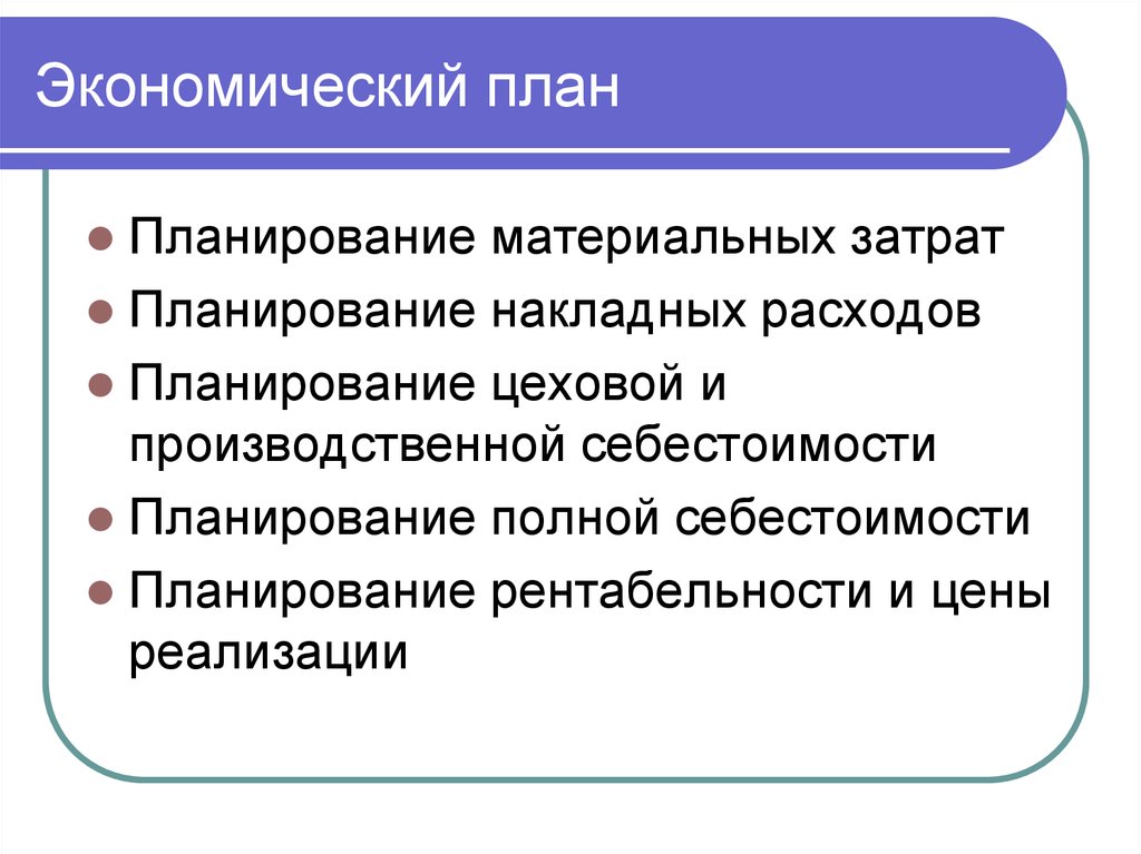 Экономические разделы плана