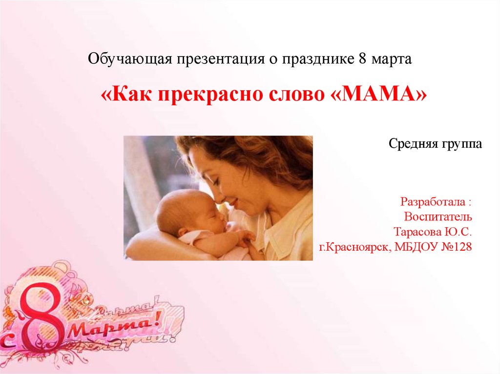 Как прекрасно слово «МАМА» Праздник 8 марта, средняя группа