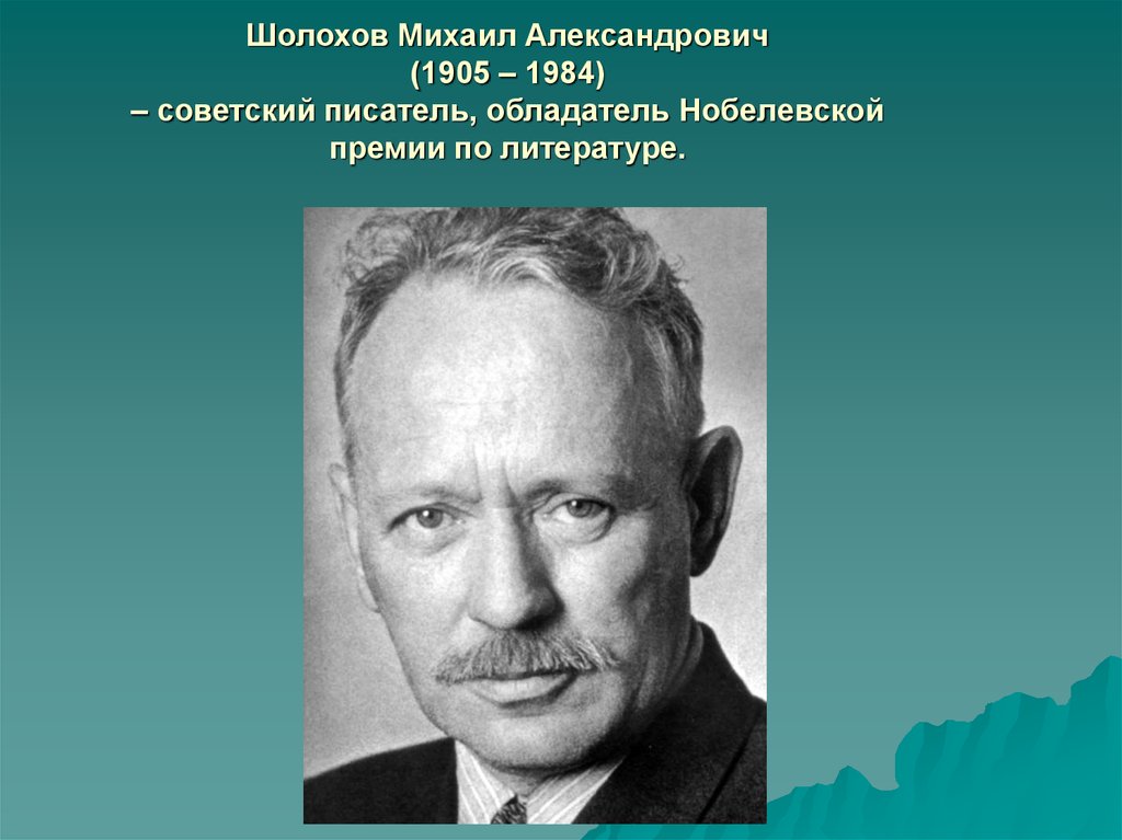 Михаил шолохов фото писателя