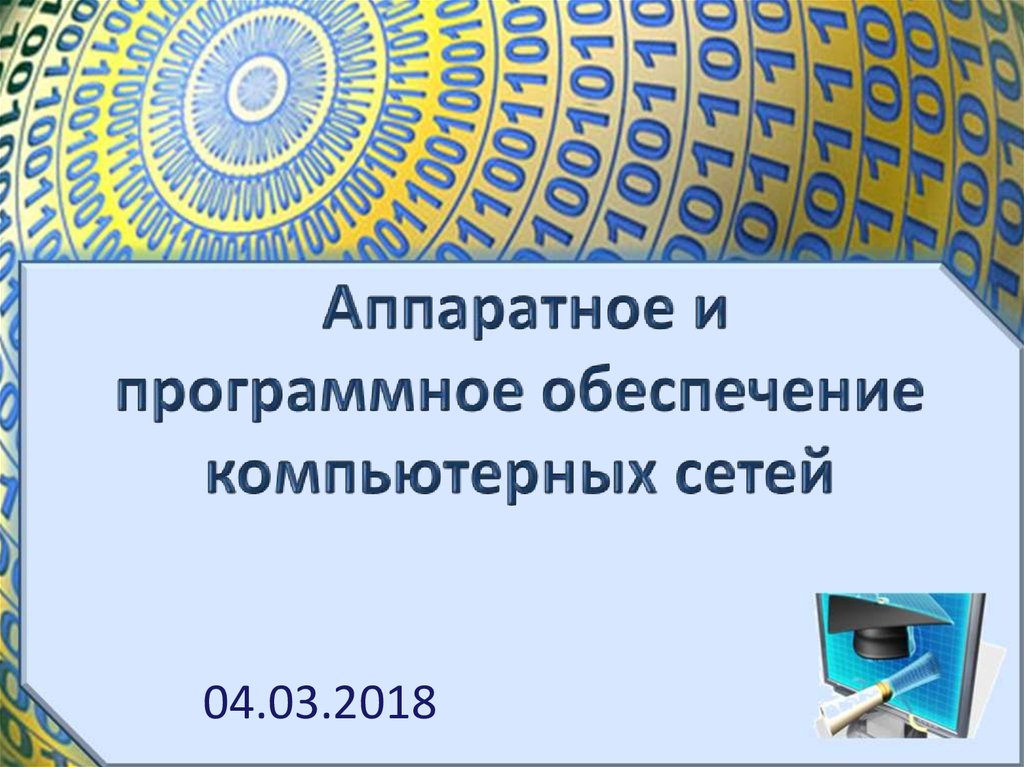 Презентация на тему программное обеспечение компьютерных сетей