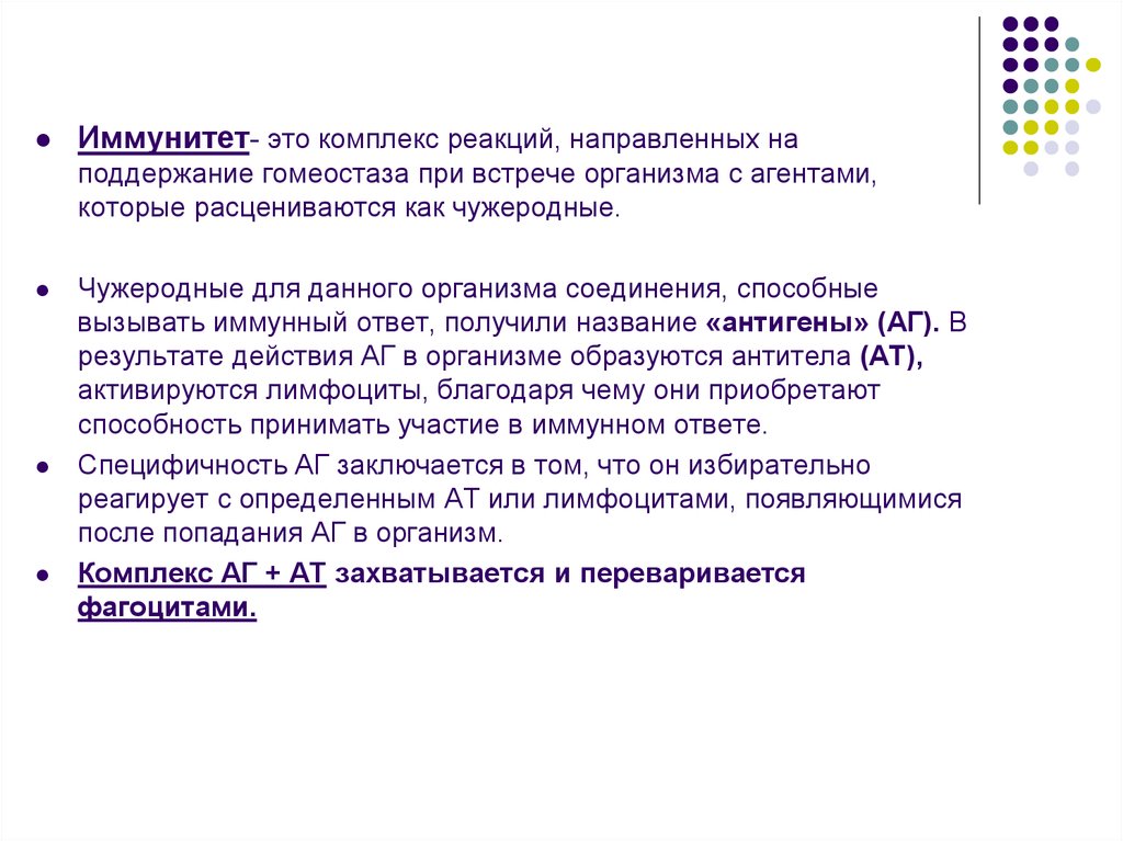 Реакционный комплекс. Иммунитет это комплекс реакций. Комплекс для иммунитета. Чужеродные для данного организма соединения. Иммунный комплекс в иммунологическом гомеостазе.