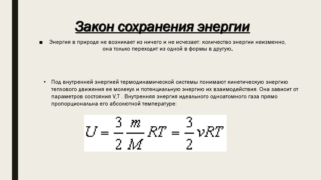 Закон сохранения тепловой энергии. Закон сохранения внутренней энергии формула. Закон сохранения энергии для газа. Закон сохранения энергии газа формула. Уравнение сохранение внутренней энергии.