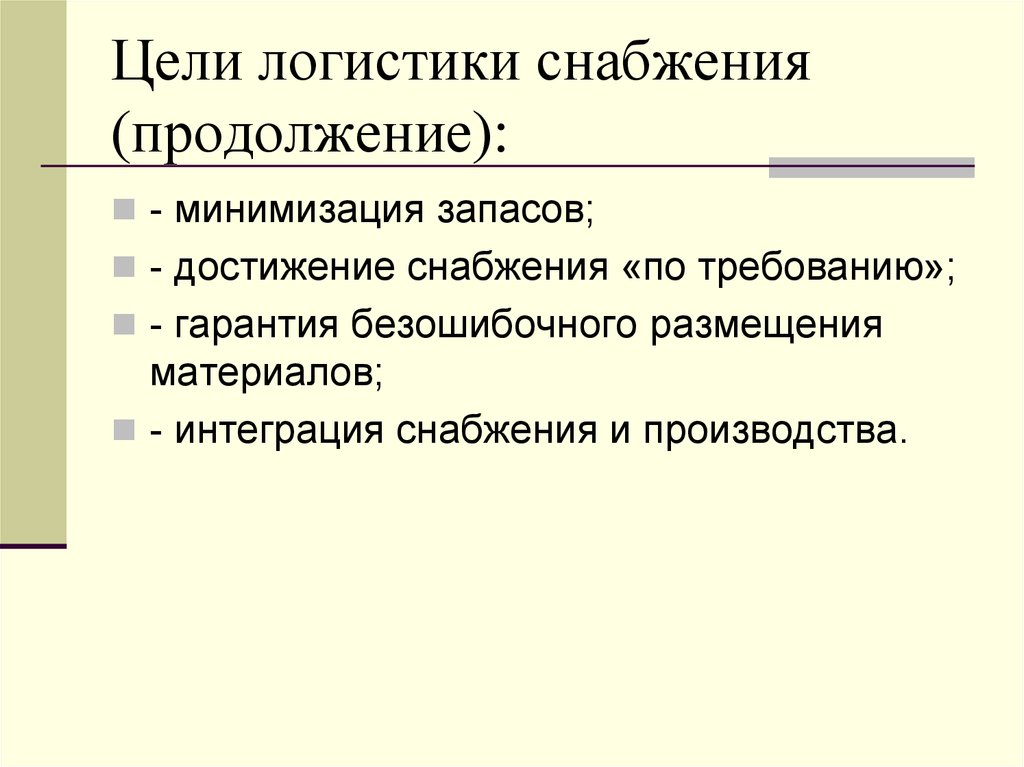 Логистика снабжения. Функции и задачи логистики снабжения. Цели логистики снабжения. Основные цели логистики снабжения. Цели задачи и функции логистики снабжения.