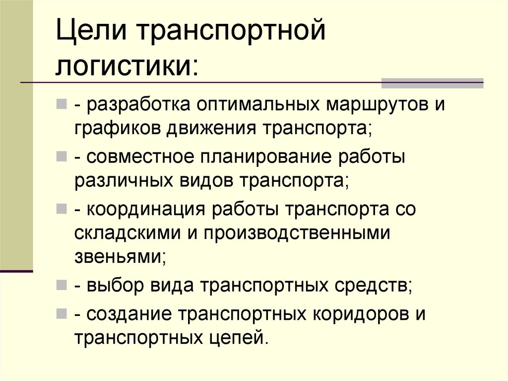 Основные транспортные функции