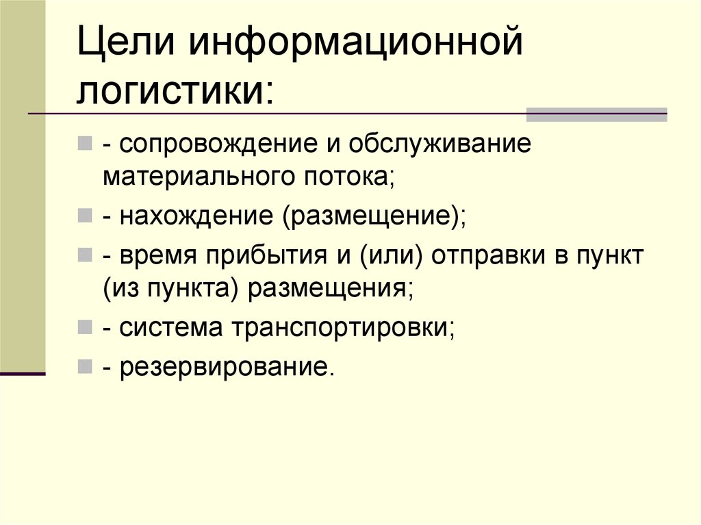 Информационная логистика. Информационная логистика основные задачи. Цели и задачи информационной логистики. Сущность производственной логистики. Информационная логистика цели и задачи.