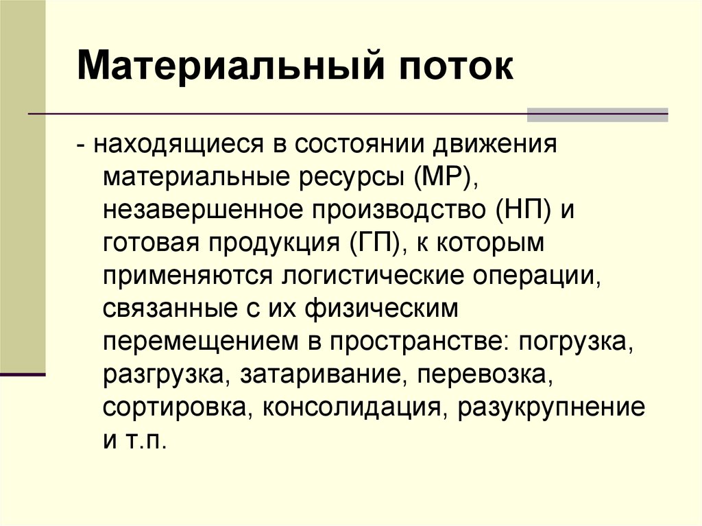 Движение материального потока. Материальный поток находящиеся в состоянии движения на. 27. Сущность производственной логистики. Виды движения материальных ресурсов в производстве.