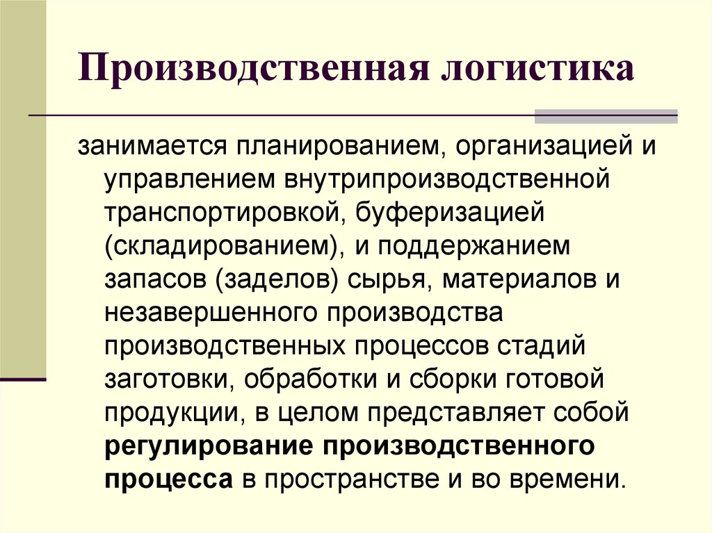 Логистическое планирование. Производственная логистика организация производственного процесса. Производственная логистика: сущность, задачи. Сущность производственной логистики. Цель производственной логистики.