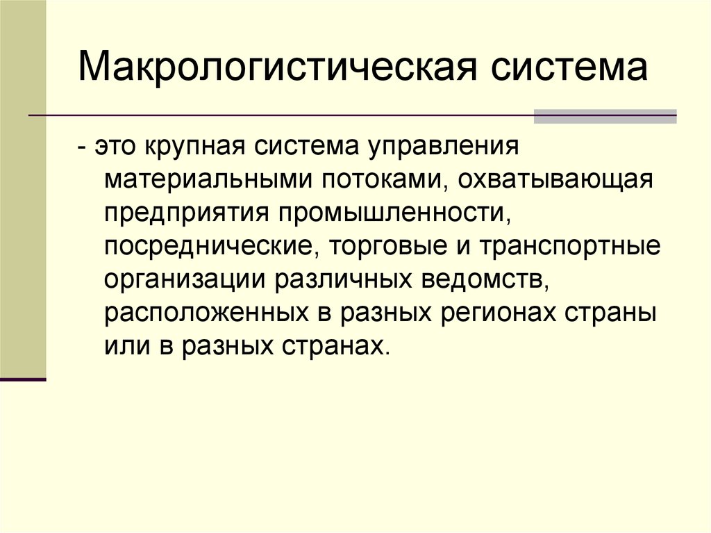 Крупная система. Макрологистическая система предприятия. Глобальные макрологистические системы. Макрологистический материальный поток это. Макрологистическая система заключение.