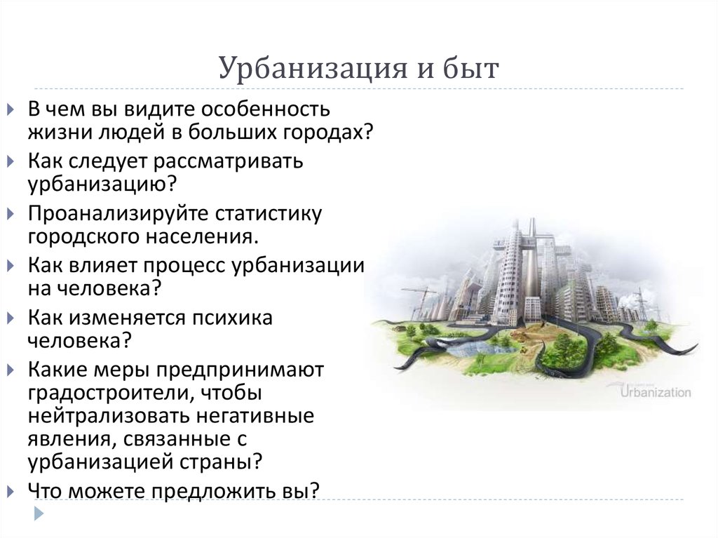 Влияние урбанизации. Как урбанизация влияет на человека. Урбанизация презентация. Влияние урбанизации на здоровье населения. Особенности жизни в крупных городах.