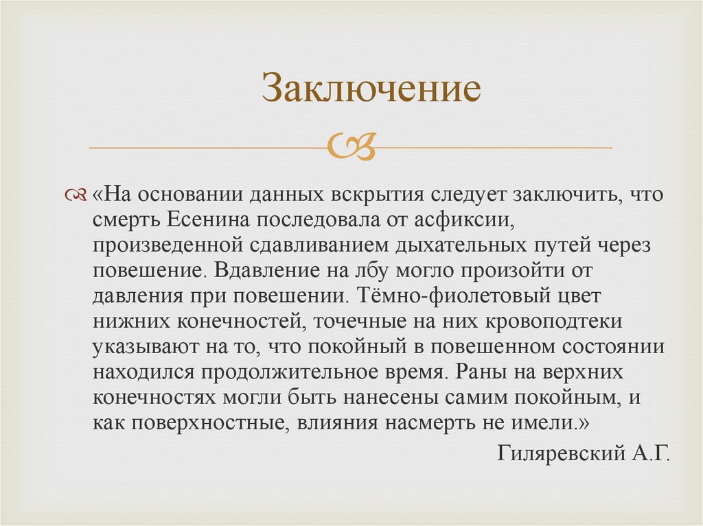 Заключить 20. Заключение. На основании заключения. Заключение о смерти Есенина.