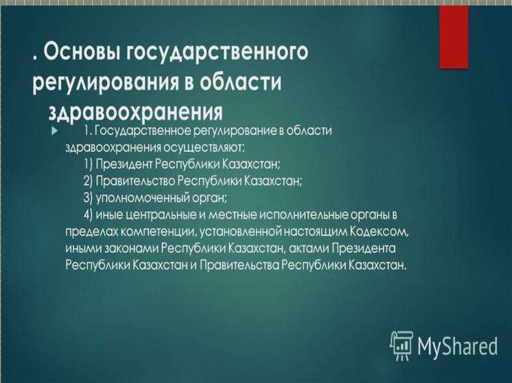 Кодекс здравоохранения республики казахстан. Закон о здоровье народа и системе здравоохранения. Здравоохранение для презентации. Кодекс охраны здоровья. Глобальное здравоохранение презентация.