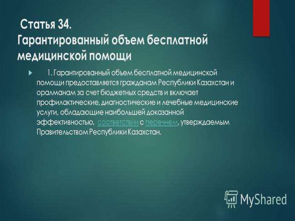 Кодекс здравоохранения республики казахстан. Гарантированного объема бесплатной медицинской помощи. Гарантированный объем бесплатной медицинской помощи гражданами. О здоровье народа и системе здравоохранения РК. ГОБМП.