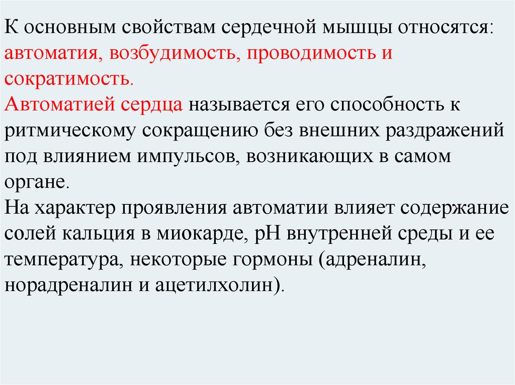 Сократимость повышена. Свойства проводимости сердечной мышцы. Свойства сердечной мышцы: автоматия, возбудимость, проводимость.. Возбудимость проводимость сократимость. Функции сердца автоматизм возбудимость проводимость сократимость.