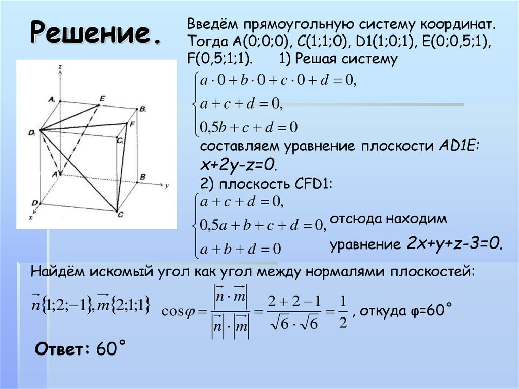 Метод координат при решении практических задач. Метод координат в пространстве. Введем прямоугольную систему координат. Координатный метод решения геометрических задач. Формулы координат 11 класс.
