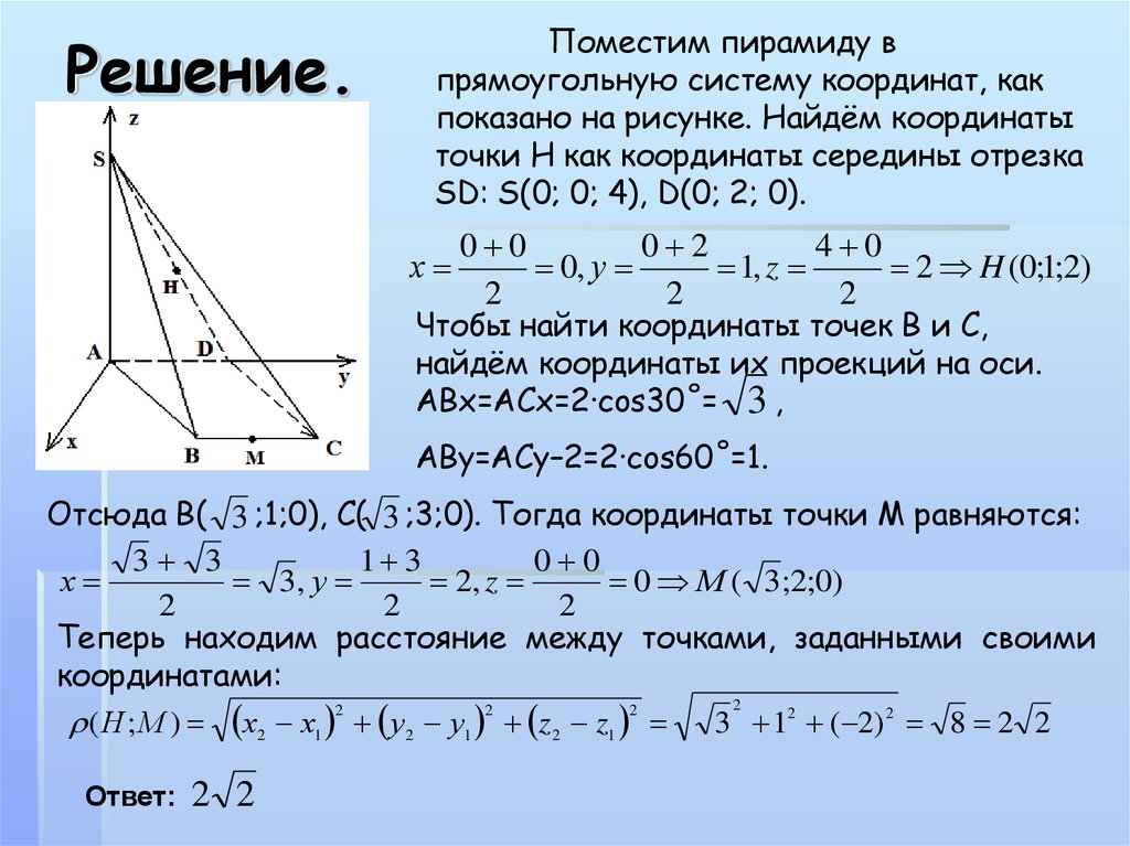 Найти координаты точки в системе координат. Координаты в пространстве задачи с решениями. Метод координат в пирамиде. Координатный метод пирамида. Решение задач в трехмерной системе координат.