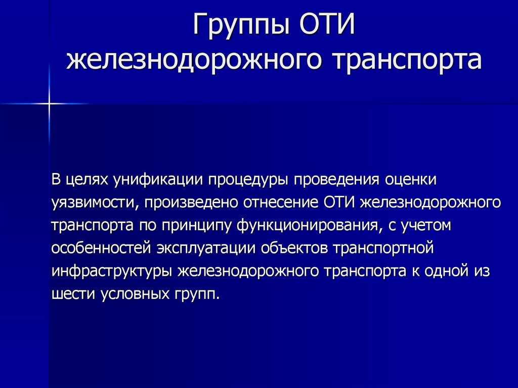 Объекты транспортной инфраструктуры это. Группы оти железнодорожного транспорта. Объекты транспортной инфраструктуры. Объекты транспортной инфраструктуры железнодорожного транспорта. Категорирование оти ж.д..