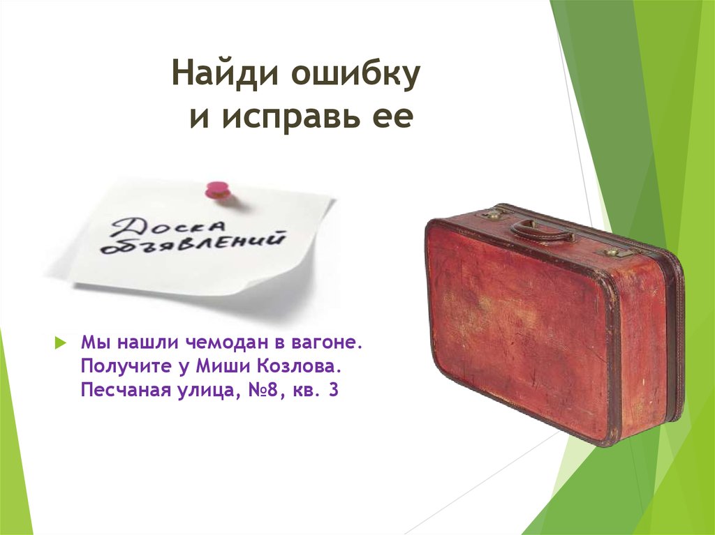 Найди ошибку и исправь ее