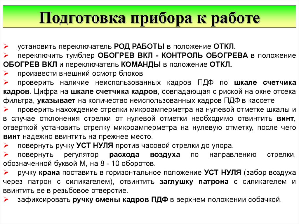 Готовность приборов