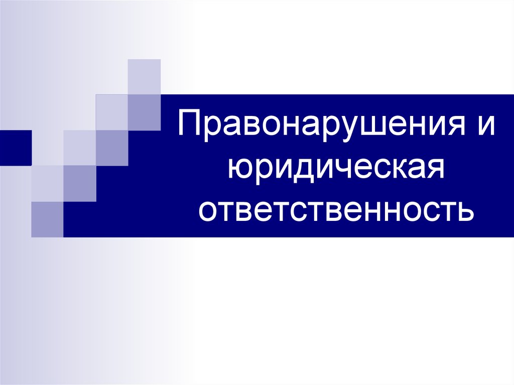 Правонарушения и юридическая ответственность презентация