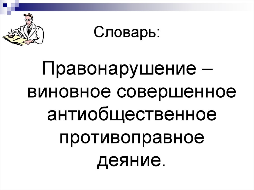 Виновно совершенные деяния. Антиобщественная противоправная. Лицо совершившее виновное противоправное деяние это. Проступок это словарь. Тест правонарушение-это: виновное.