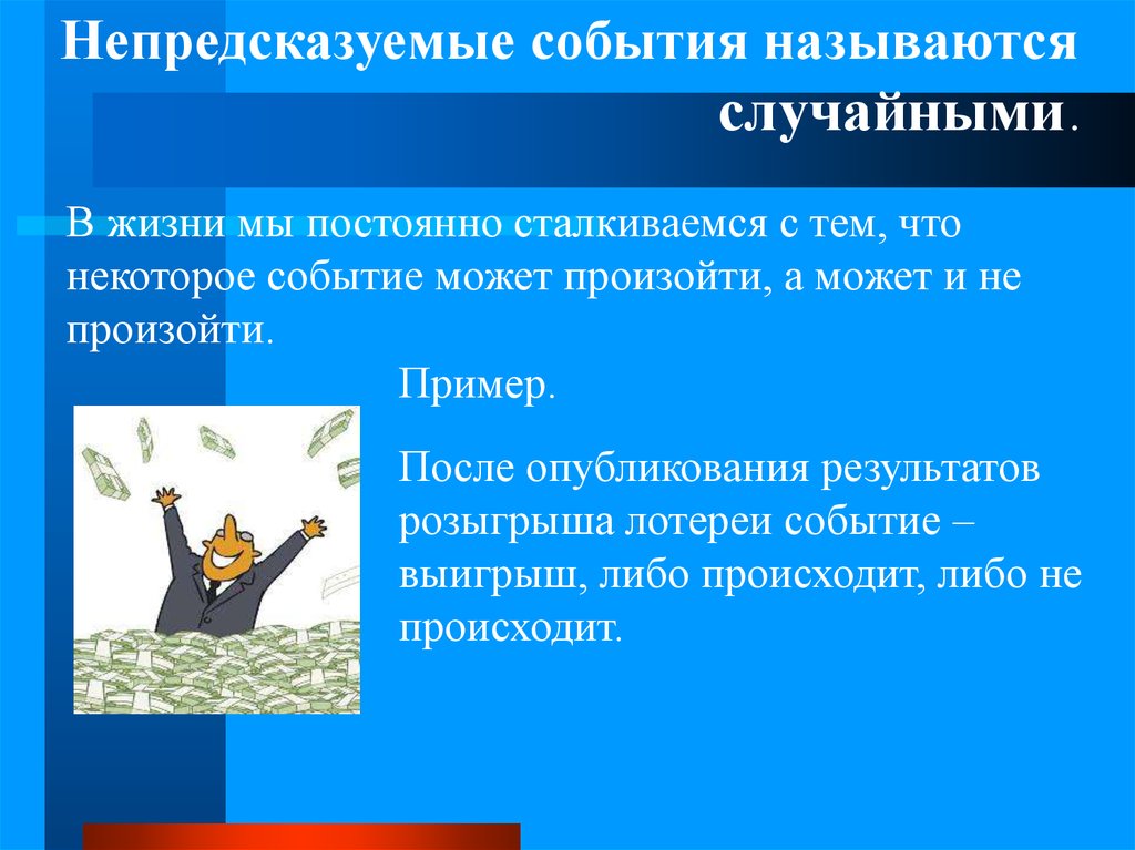 Как называется случайное. Непредсказуемые события называются случайными. Случайным событием называется. Непредсказуемое событие. Случайность и непредсказуемость событий.