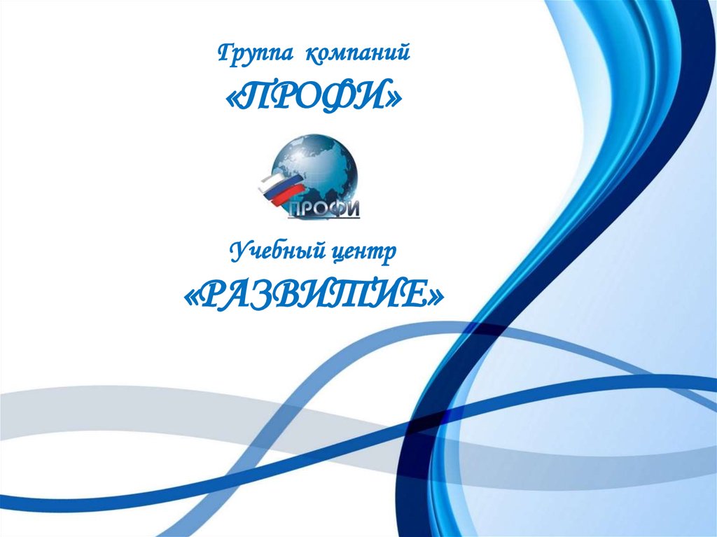 Группа компаний профи екатеринбург. Презентация группы компаний. Группа компаний профи. Группа компаний профи-Север. Компания профи.