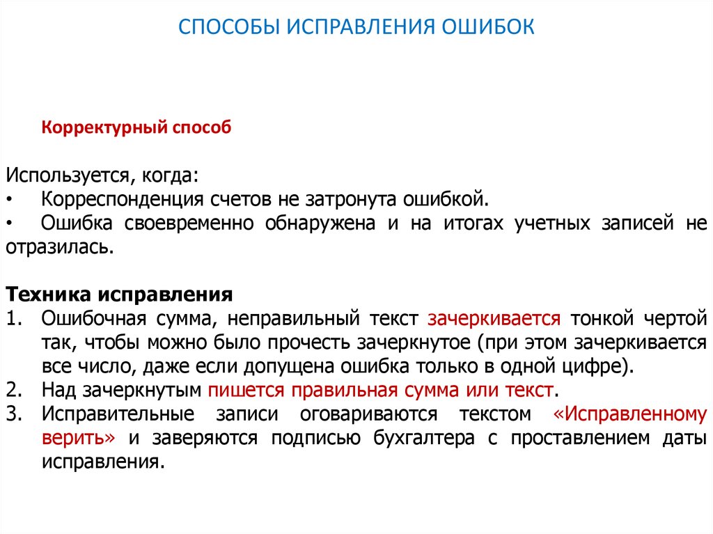 Исправить возвратить. Исправление документов. Правильное исправление в документах. Исправление технической ошибки. Способы исправления бухгалтерских ошибок.