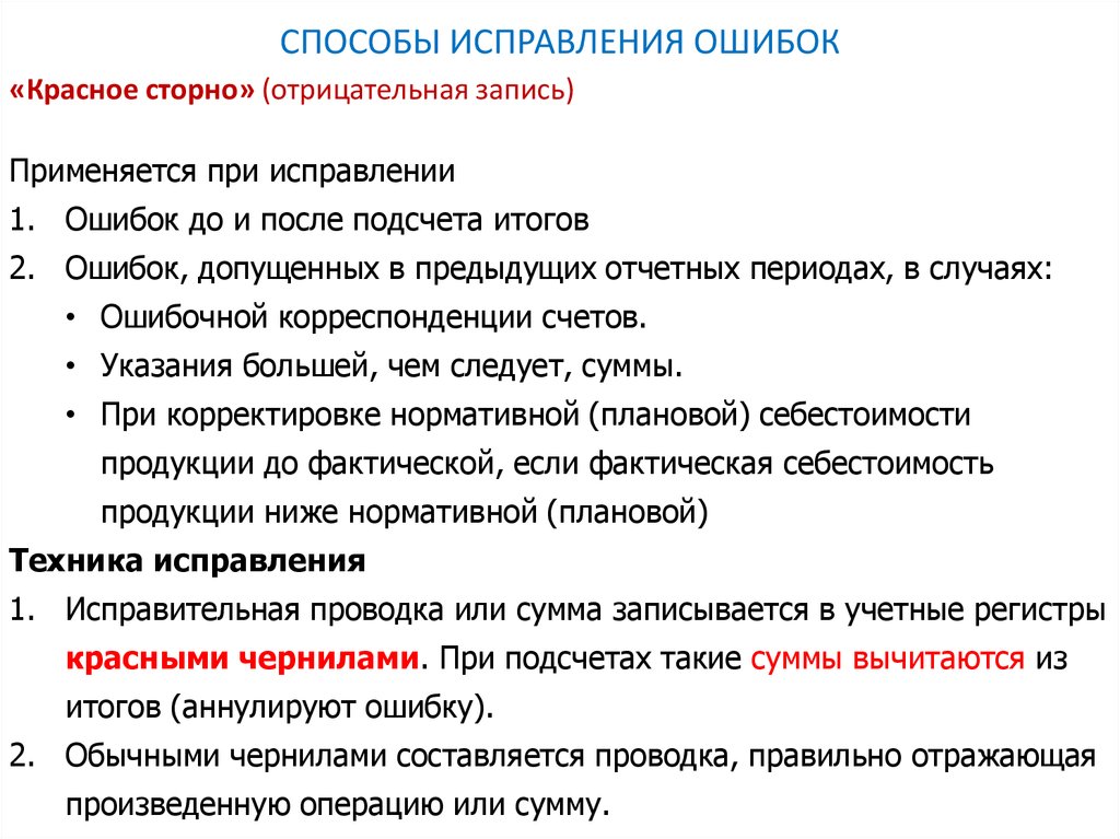 Исправление бухгалтерских ошибки. Способы исправления ошибок. Примеры способов исправления ошибок. Типичные ошибки в документах. Корректурный способ исправления ошибок пример.