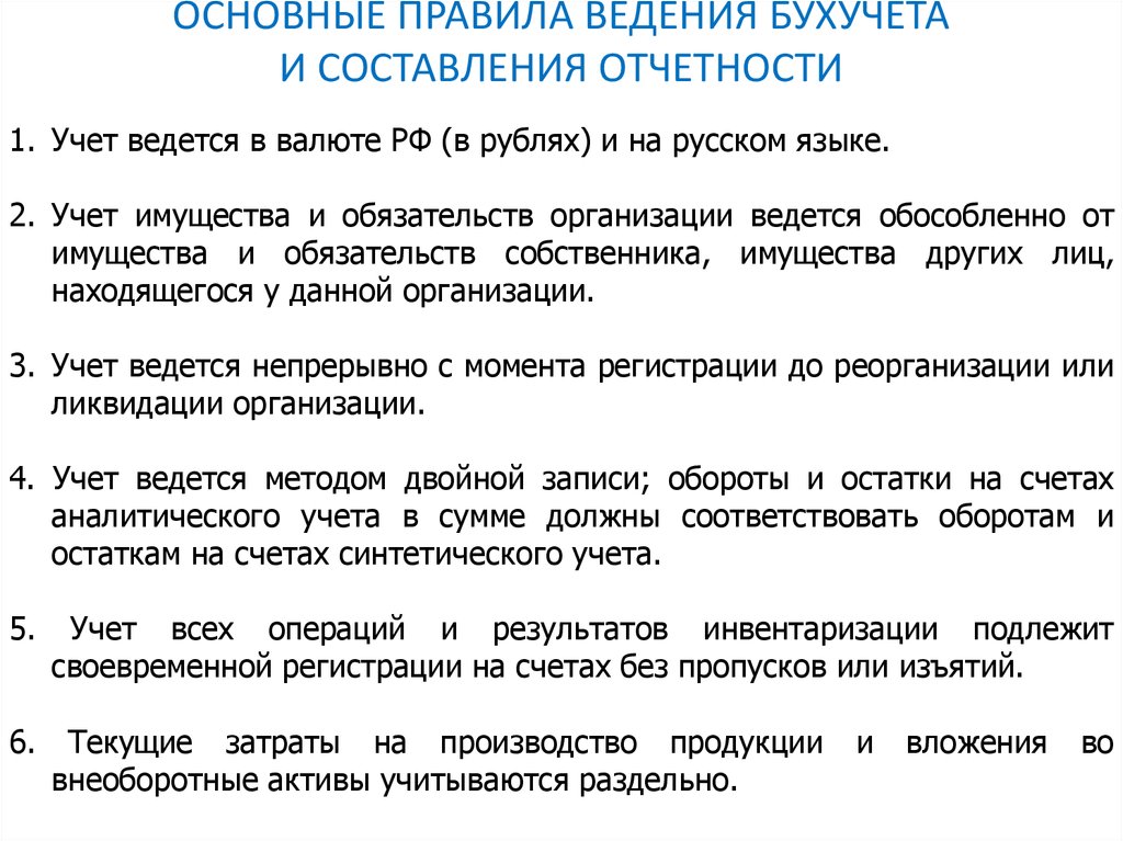 Ведение учета организаций. Основное правило бухгалтерского учета главное. Основные правила ведения бухучета. Основные треьовария ведерия ьух вчета. Основные правила ведения бух учета.