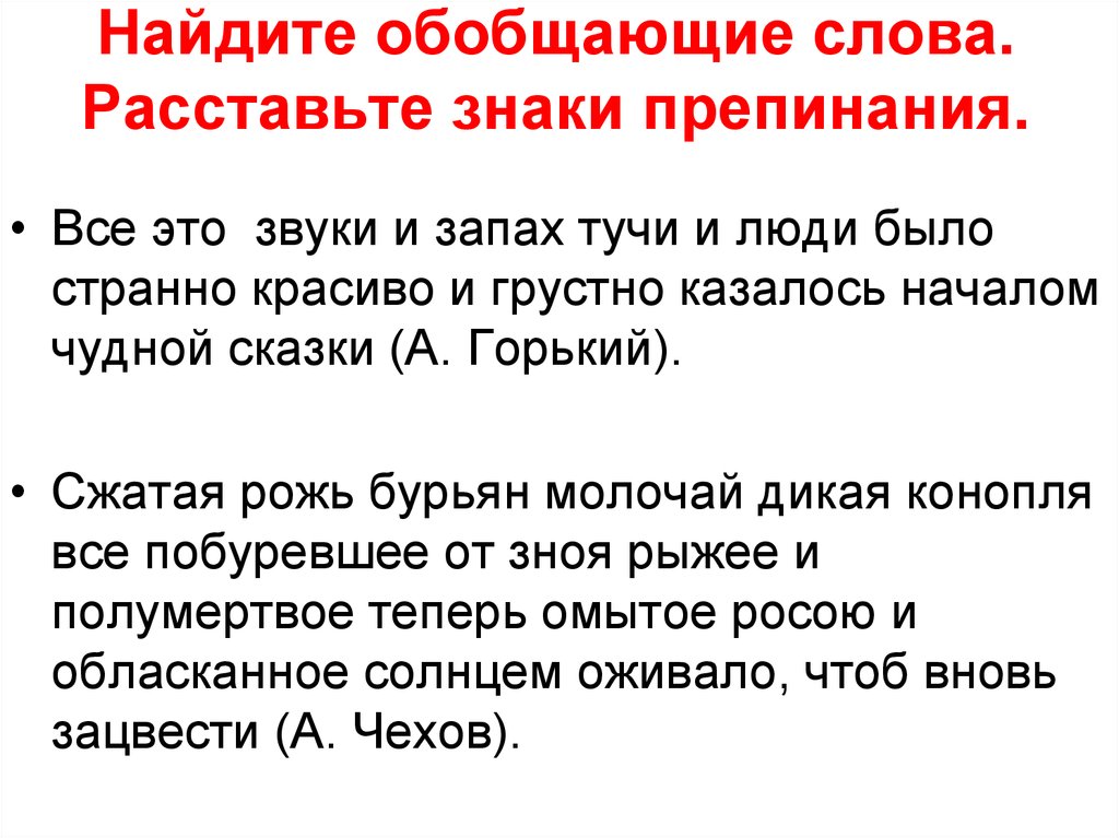 Грустный однородные слова. Найдите обобщающие слова. Обобщающее слово знаки препинания. Все это звуки и запахи тучи и люди было странно красиво и грустно. Найдите предложение с обобщающими словами.