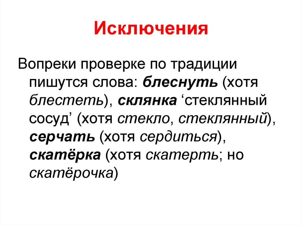 Вопреки предложение. Как пишется традиции. Блеснуть предложение. Блеснуть исключение. Традиционный как пишется.