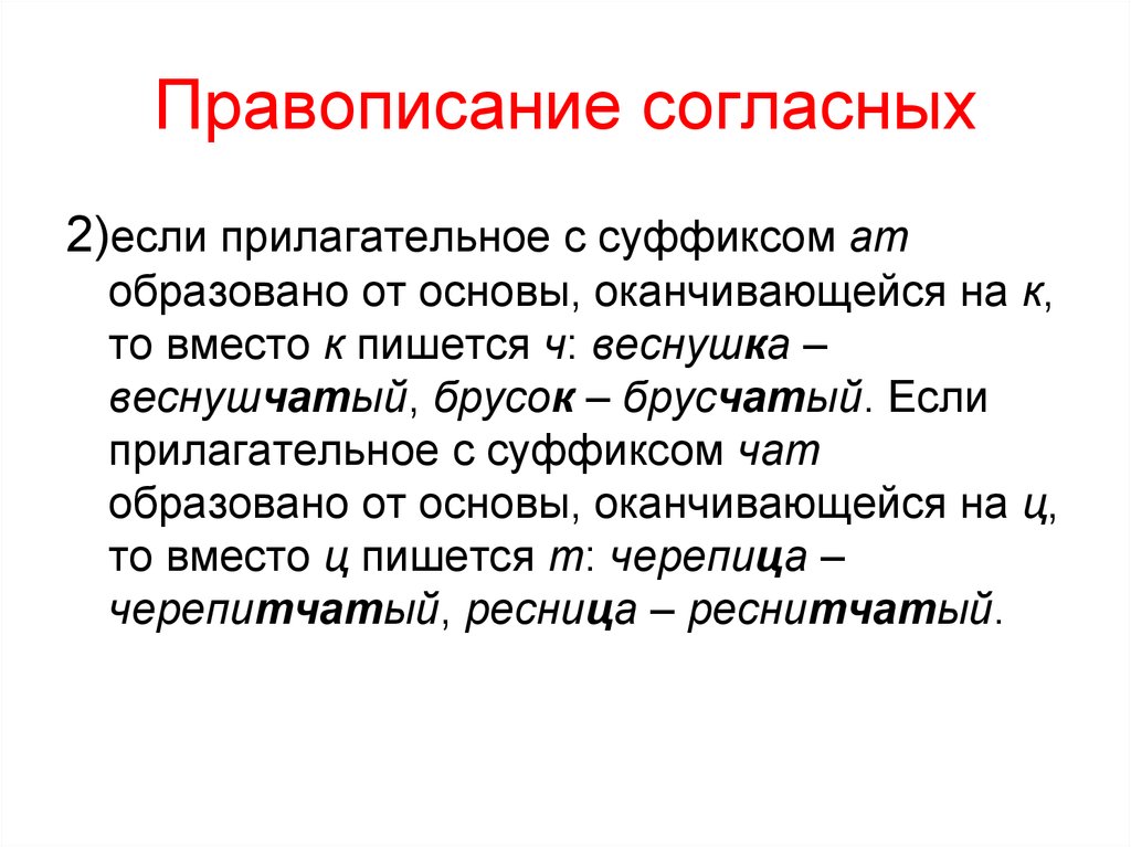 Суффикс чат в прилагательных. Правописание согласных. Прилагательные с суффиксом чат. Прилагательное с суффиксом чат. Прилагательные с суффиксом АТ.