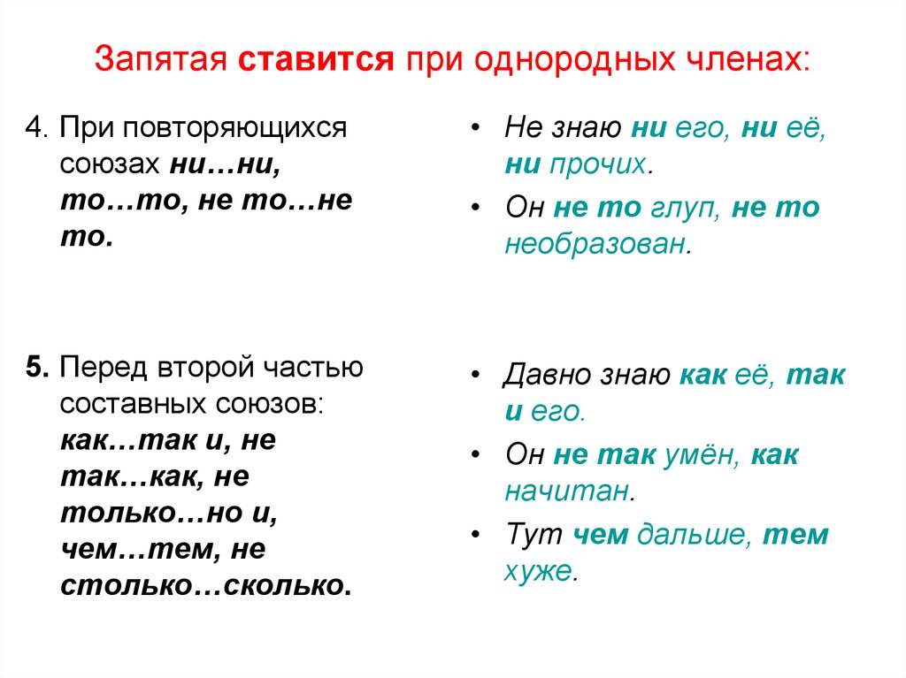 Запятая перед союзом и. Знаки препинания при однородных членах с повторяющимися союзами. Запятая перед второй частью составных союзов. Перед то ставится запятая. Запятая при однородных членах ставится.